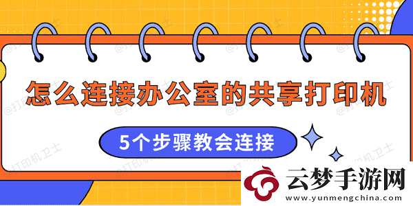 怎么連接辦公室的共享打印機(jī)