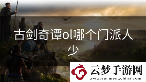 古劍奇譚ol哪個門派人少