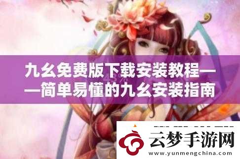 九幺舊版安裝指南