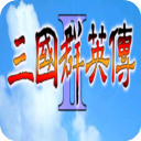 三國群英傳2