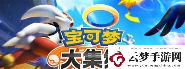 寶可夢(mèng)大集結(jié)道具怎么搭配