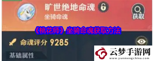 桃花師坐騎命魂怎么獲得