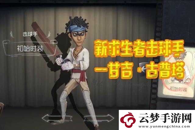 第五人格新求生者板球運(yùn)動員技能曝光