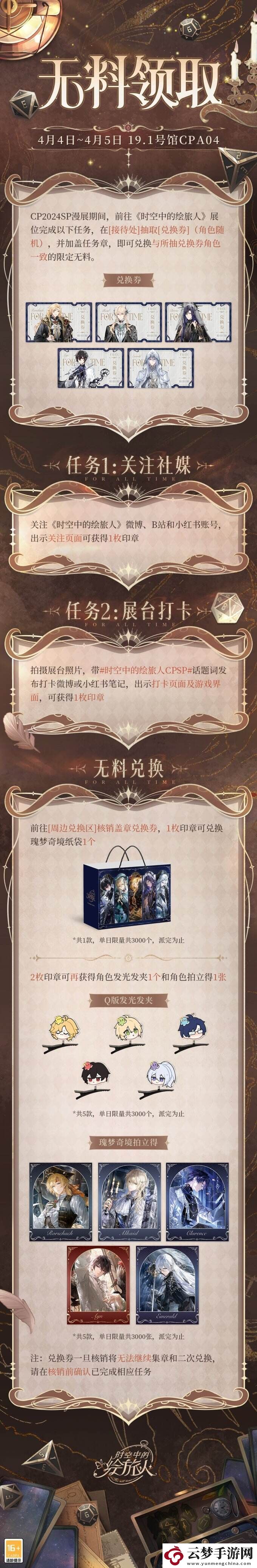 時(shí)空中的繪旅人Comicup2024SP參展情報(bào)公開(kāi)