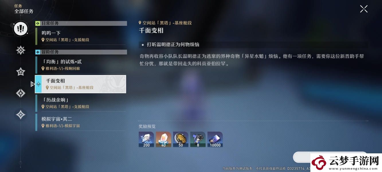 崩壞星穹鐵道千面變相任務(wù)攻略
