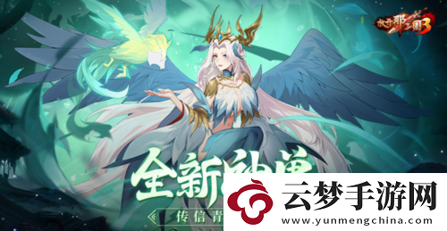 放開(kāi)那三國(guó)3全新神獸傳信青鳥(niǎo)臨世