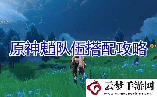原神魈如何搭配隊(duì)伍