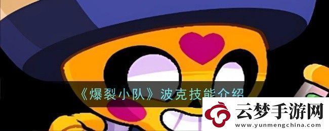 爆裂小隊(duì)波克技能是什么