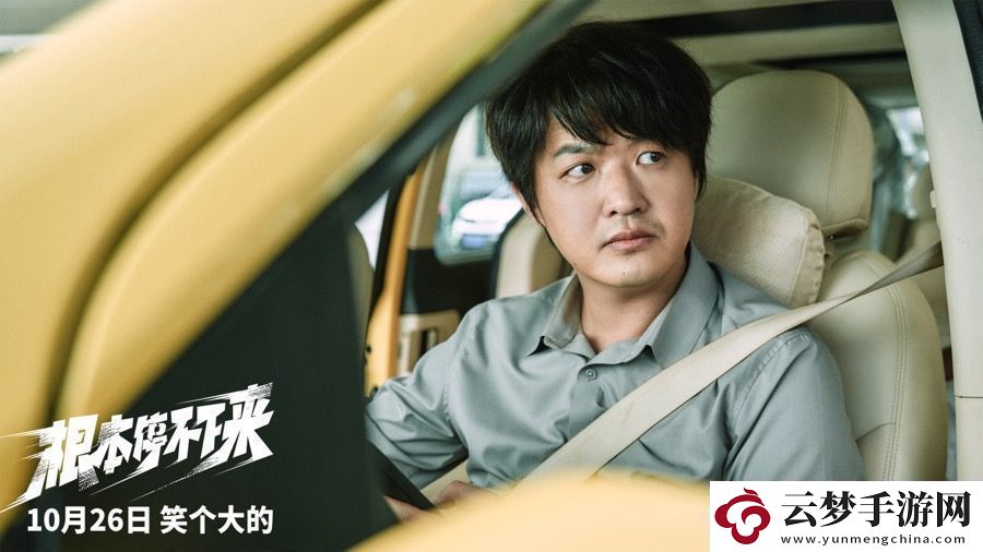 電影根本停不下來開啟預(yù)售包貝爾王智蔡明全家狂飆