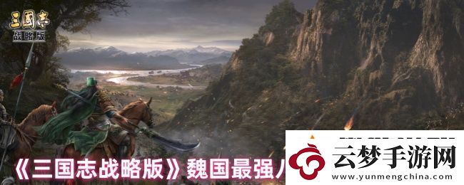 三國志戰(zhàn)略版魏國陣容怎么搭配