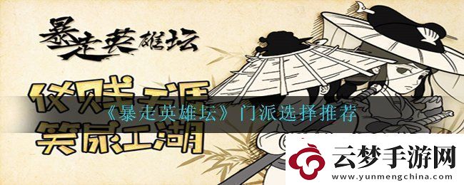暴走英雄壇新手門(mén)派選擇推薦