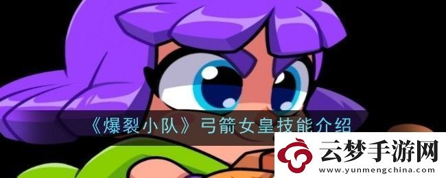 爆裂小隊弓箭女皇技能是什么