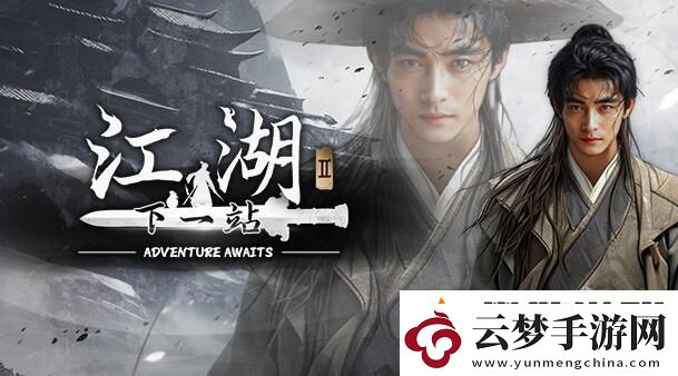 下一站江湖2多少錢