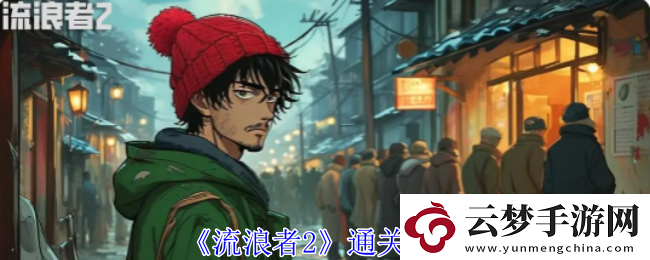 流浪者2通關(guān)攻略
