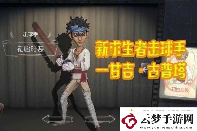 第五人格新求生者板球運(yùn)動(dòng)員技能曝光你了解多少
