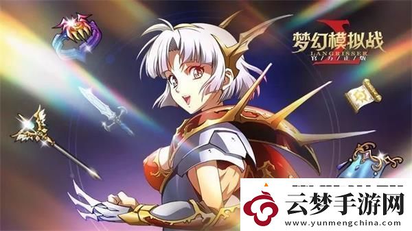 夢幻模擬戰(zhàn)謎之騎士附魔推薦：提升戰(zhàn)力的必備選擇