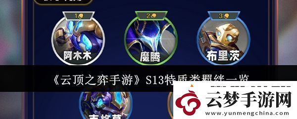 云頂之弈手游S13特質(zhì)類羈絆有哪些-S13特質(zhì)類羈絆一覽