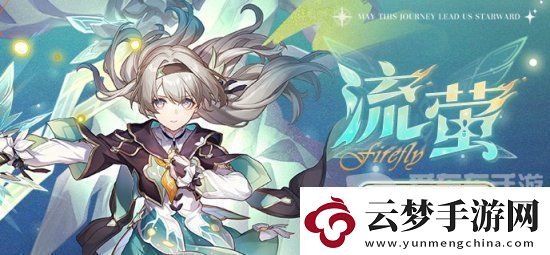 崩壞星穹鐵道流螢突破材料是什么