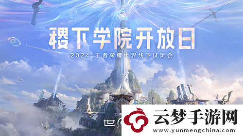 王者榮耀世界首次線下試玩會(huì)-屬于王者玩家世界