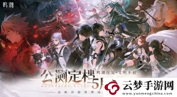 鳴潮什么時候上線正式服