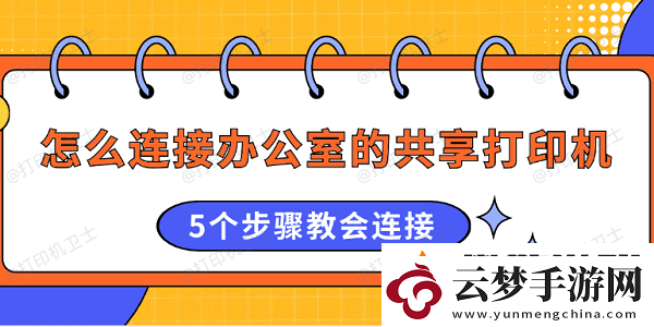 怎么連接辦公室的共享打印機(jī)5個(gè)步驟教會(huì)連接