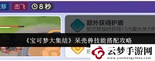 寶可夢大集結(jié)呆殼獸技能怎么搭配
