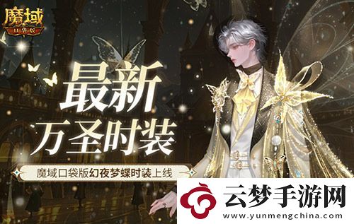 最新萬圣時裝-魔域口袋版幻夜夢蝶時裝上線