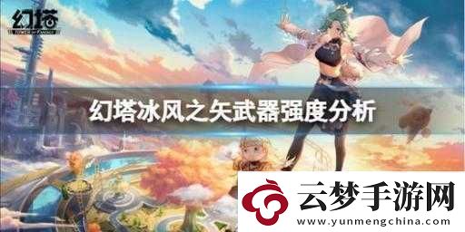 幻塔冰弓冰風(fēng)之矢實(shí)測(cè)：輸出拉滿-PVP-表現(xiàn)同樣出色