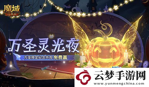 萬(wàn)圣靈光夜-魔域口袋版萬(wàn)圣限定紀(jì)念外觀免費(fèi)贏