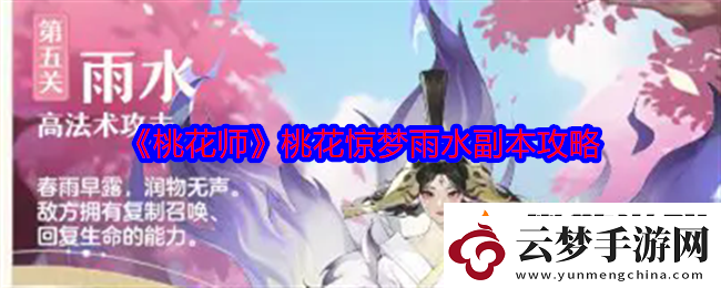 桃花師桃花驚夢(mèng)雨水副本怎么打-桃花驚夢(mèng)雨水副本攻略