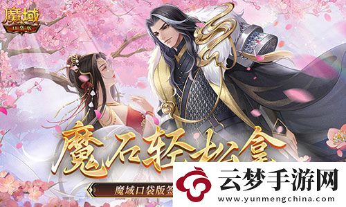 還有這種好事-魔域口袋版簽到就拿魔石