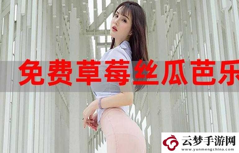 草莓榴蓮秋葵綠絲污