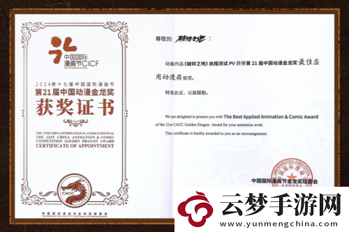 破碎之地榮獲中國動漫金龍獎