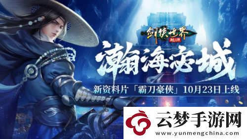 新門派霸刀劍俠世界起源新資料片10月23日上線