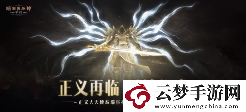 靈魂呼喚野性覺醒暗黑破壞神不朽10月迎來多重驚