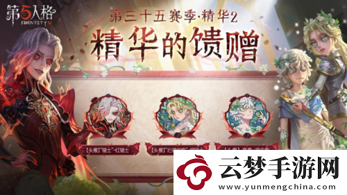 第五人格第三十五賽季