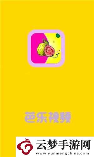 芭樂視app下載進入ios