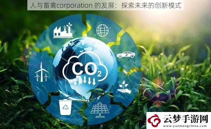 人與畜禽corporation-的發(fā)展：探索未來的創(chuàng)新模式