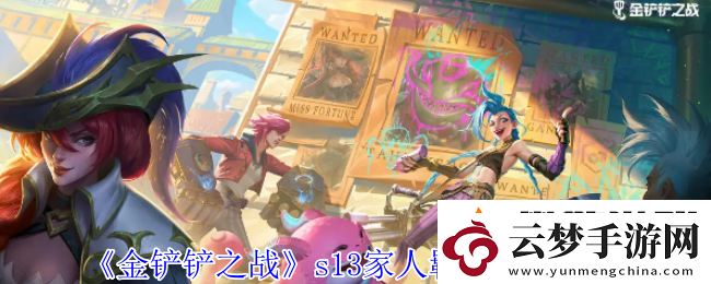 金鏟鏟之戰(zhàn)s13家人羈絆效果介紹