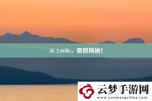 5G-2.6GHz-震撼揭秘！
