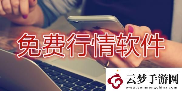 行情軟件界的風(fēng)潮兒：免費(fèi)v1.78.1-新風(fēng)向標(biāo)
