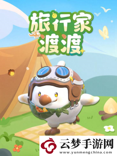 蛋仔派對(duì)全新外觀-旅行家渡渡上線