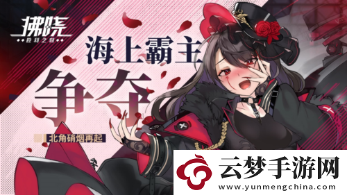 拂曉勝利之刻海上霸主爭奪