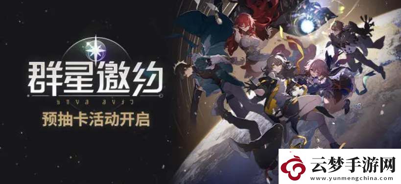 星穹鐵路預(yù)抽卡活動(dòng)地址分享
