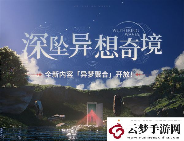 鳴潮深墜異想奇境活動玩法