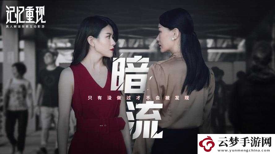 記憶重現(xiàn)第章暗流攻略詳解