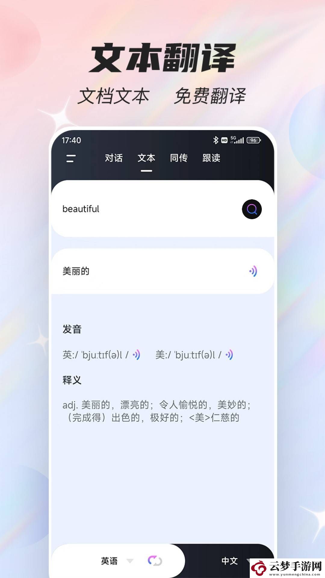 語音翻譯器
