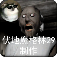 恐怖老奶奶格林菜單版