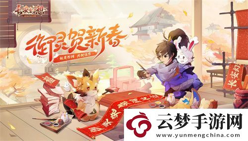 長安幻想新春全面聯(lián)動