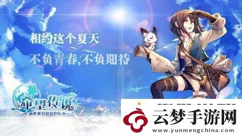 希望傳說安卓開測-新世界冒險(xiǎn)之旅即刻啟程！